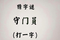 打一字谜语,解密汉字奥秘，开启智慧之门