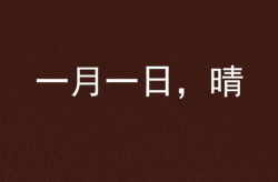一月一日打一字,探寻汉字奥秘，揭秘“明”字的多重含义”