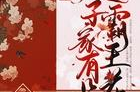 太子家有朵霸王花免费阅读,苏临曦与江暻泞的古代传奇