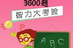 脑筋急转弯3600题,挑战你的智慧极限