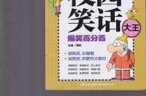 小学生的笑话大全爆笑,小学生爆笑笑话集锦