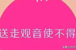 送走观音使不得 (打一字),一字道尽信仰之重”