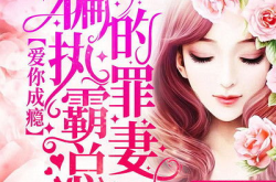 偏执霸总的罪妻全文免费阅读,爱恨纠葛，复仇之路