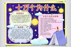 十万个为什么手抄报内容四年级,开启智慧之门——四年级“十万个为什么”手抄报内容概述