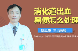 消化道出血黑便怎么治疗,消化道出血黑便治疗策略与要点