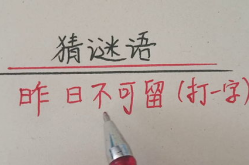 昨日不可留打一个字,昨日不可留——时光流转的感慨