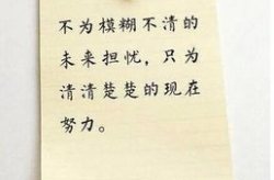 励志精辟的人生格言,精辟人生格言的力量