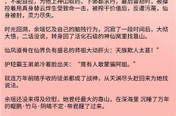 神仙们的团宠全文免费阅读,全民宠爱的小仙女