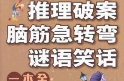 笑话谜语大全爆笑,笑话谜语大全爆笑精选