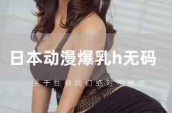 国产爆乳无码视频在线观看3,在线观看背后的真相与争议