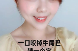 一口咬掉牛尾巴打字,揭秘奇特的民间传说